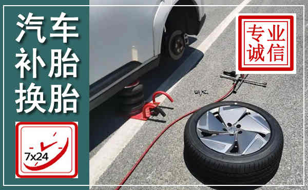 连云汽车换轮胎,附近上门换轮胎电话