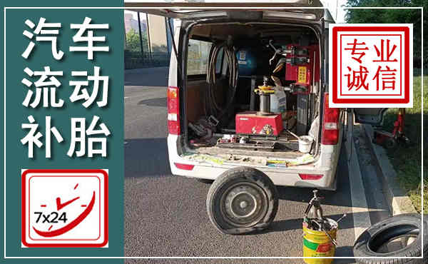 连云汽车流动补胎,附近补胎电话