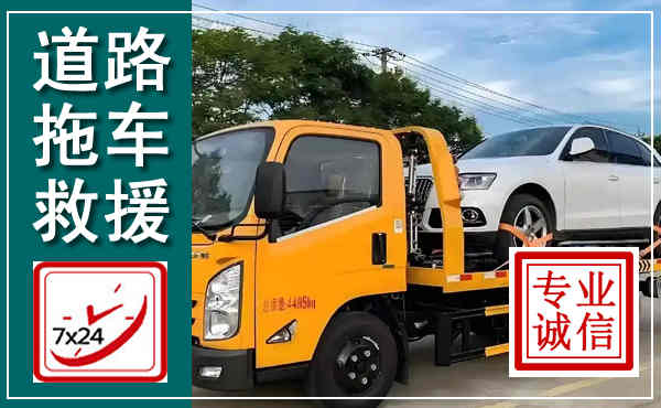 连云拖车救援,汽车救援拖车电话