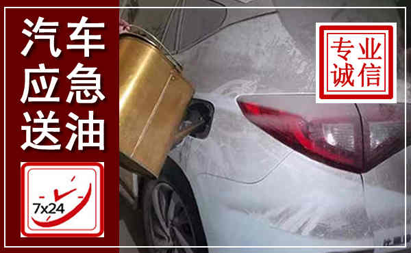 连云汽车送油救援,附近上门送油电话