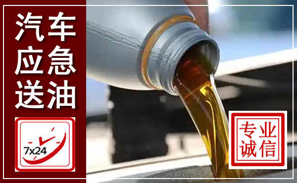 连云汽车送燃油救援,附近上门送燃油电话