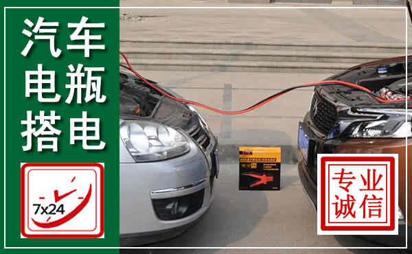 连云汽车搭电,附近电瓶搭电救援电话
