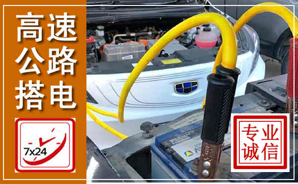 连云高速公路汽车搭电,中途电瓶维修电话