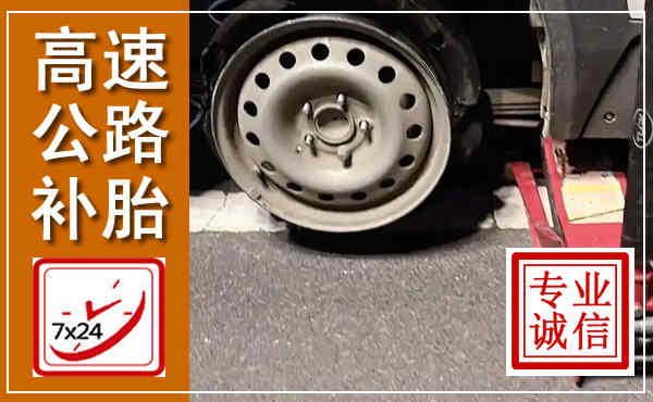 连云高速公路流动补胎,汽车换轮胎电话
