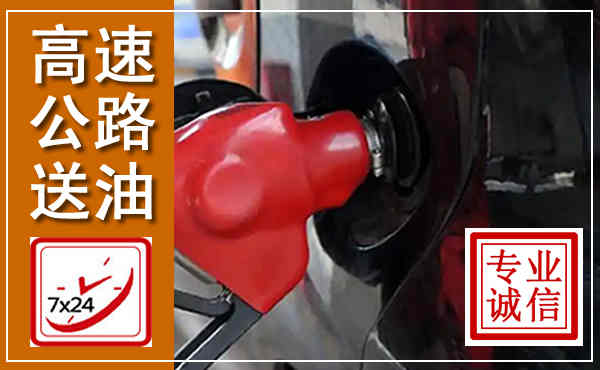 连云高速公路汽车送油,汽车救援送油电话